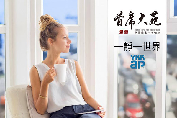 舒心生活 Ykk鋁門窗