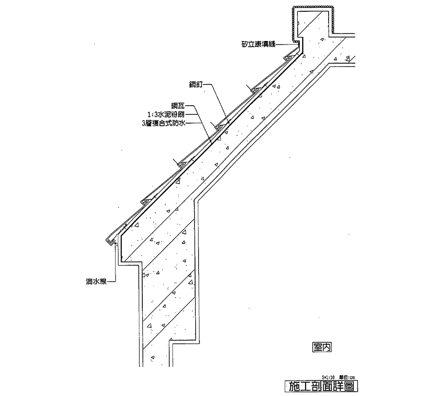 斜屋頂面防水
